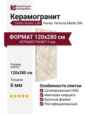Cerim Iconic Life Honey Yamuna Matte Silk 120x280 785042