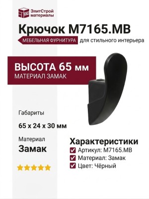 Крючок M7165.MB, материал Замак, цвет Чёрный, отделка Черный, 65*24*30 мм