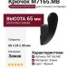 Крючок M7165.MB, материал Замак, цвет Чёрный, отделка Черный, 65*24*30 мм