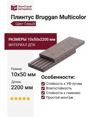 Плинтус Bruggan Multicolor 10x50x2200 Серый цвет