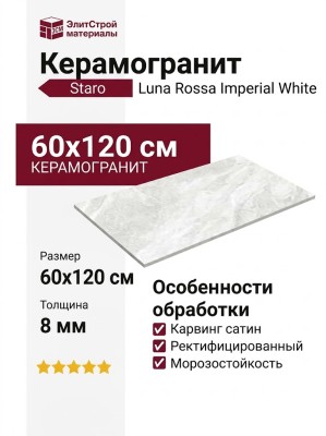 Staro Luna Rossa Imperial White Carving Satin 60x120 УТ-00000661