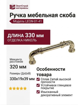 Ручка скоба LEON-01-41 320 мм никель глянцевый, материал Замак, отделка Никель, 330*19*39 мм