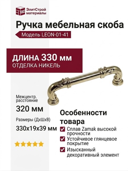 Ручка скоба LEON-01-41 320 мм никель глянцевый, материал Замак, отделка Никель, 330*19*39 мм