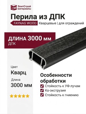 Перила FAYNAG из ДПК WOOD Кварц