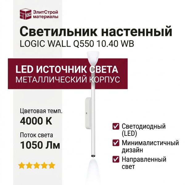 Светильник настенный LOGIC WALL Q550 10.40 WB