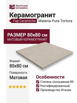 Fap Ceramiche Materia Pura Tortora Matt R9 80x80 fTVE