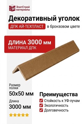 Декоративный уголок ДПК АЙ-ТЕХПЛАСТ в бронзовом цвете