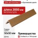 Декоративный уголок ДПК АЙ-ТЕХПЛАСТ в бронзовом цвете