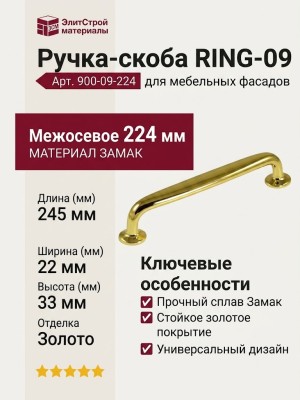 Ручка скоба RING-09 224 мм 900-09-224, материал Замак, отделка Золото, 245*22*33 мм
