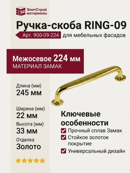 Ручка скоба RING-09 224 мм 900-09-224, материал Замак, отделка Золото, 245*22*33 мм
