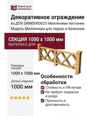 Декоративное ограждение из ДПК GRINDERDECO Миллениум песчаник