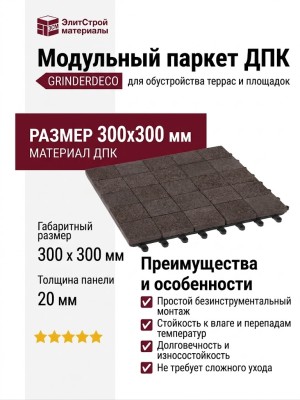 Модульный паркет ДПК GRINDERDECO Мозаика 13 Цвет Венге