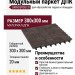 Модульный паркет ДПК GRINDERDECO Мозаика 13 Цвет Венге