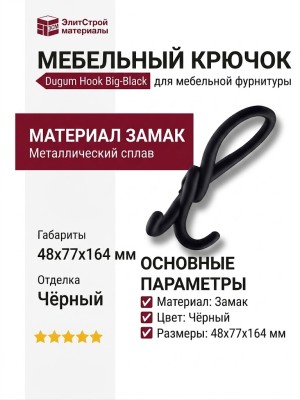 Крючок Dugum Hook Big-Black, материал Замак, цвет Чёрный, отделка Черный, 48*77*164 мм