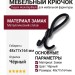 Крючок Dugum Hook Big-Black, материал Замак, цвет Чёрный, отделка Черный, 48*77*164 мм