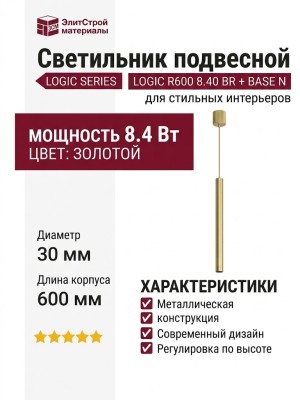 Светильник подвесной LOGIC R600 8.40 BR + BASE N