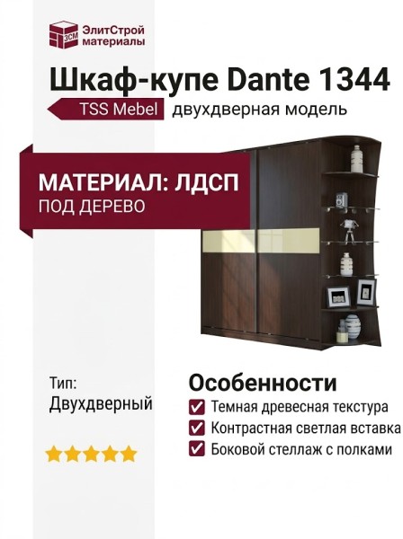 Шкаф-купе Dante 1344