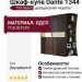 Шкаф-купе Dante 1344