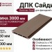Сайдинг DPK Dortmax Soul Коричневый