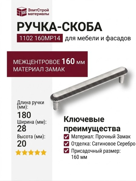 Ручка скоба 1102 160MP14, материал Замак, отделка Серебро, 28*20*180 мм