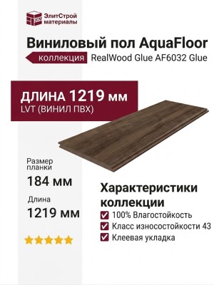 Виниловый пол AquaFloor коллекция RealWood Glue AF6032 Glue