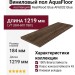 Виниловый пол AquaFloor коллекция RealWood Glue AF6032 Glue