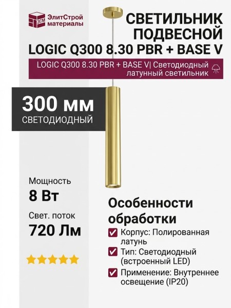 Светильник подвесной LOGIC Q300 8.30 PBR + BASE V