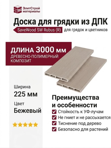 Доска для грядки из ДПК SaveWood, SW Rubus (R), Бежевый