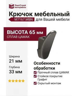 Крючок M7167.MBN, материал Замак, отделка Графит, 65*21*33 мм