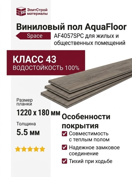 Виниловый пол AquaFloor коллекция Space AF4057SPC