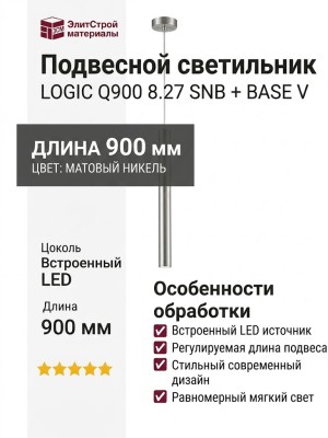 Светильник подвесной LOGIC Q900 8.27 SNB + BASE V