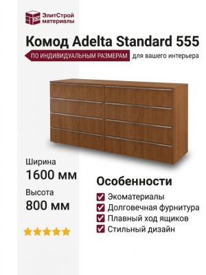 Комод Adelta Standard 555