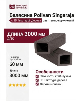 Балясина из ДПК Polivan SINGARAJA с 3D текстурой дерева, цвет темно-коричневый.
