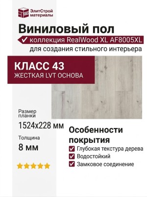 Виниловый пол AquaFloor коллекция RealWood XL AF8005XL