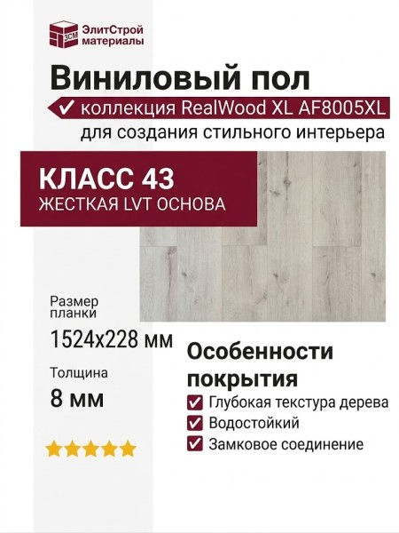 Виниловый пол AquaFloor коллекция RealWood XL AF8005XL