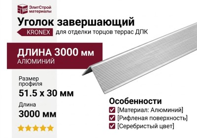 Угол завершающий алюминиевый KRONEX 51,5*30*3000мм Серебро