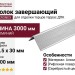 Угол завершающий алюминиевый KRONEX 51,5*30*3000мм Серебро