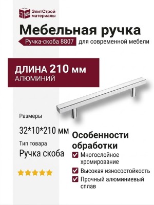 Ручка скоба 8807 0160 CR, материал Алюминий, отделка Хром, 32*10*210 мм