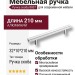 Ручка скоба 8807 0160 CR, материал Алюминий, отделка Хром, 32*10*210 мм