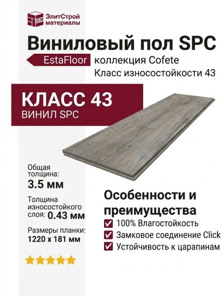 Виниловый пол SPC EstaFloor коллекция Cofete 3.5/43 Дуб Куатро (Oak Cuatro)