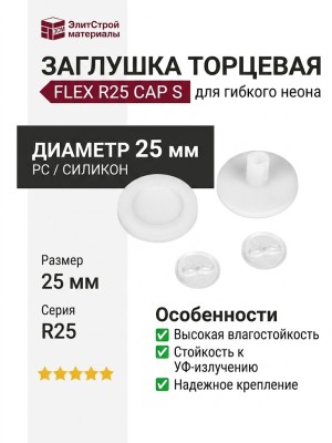 FLEX R25 CAP S