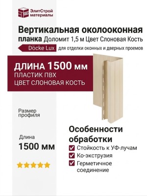 Вертикальная околооконная планка Доломит 1,5 м Цвет Слоновая Кость