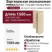 Вертикальная околооконная планка Доломит 1,5 м Цвет Слоновая Кость
