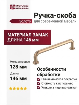 Ручка скоба Gamet UZ-NORD-128-18, материал Замак, отделка Золото, 146*15*30 мм