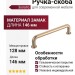 Ручка скоба Gamet UZ-NORD-128-18, материал Замак, отделка Золото, 146*15*30 мм