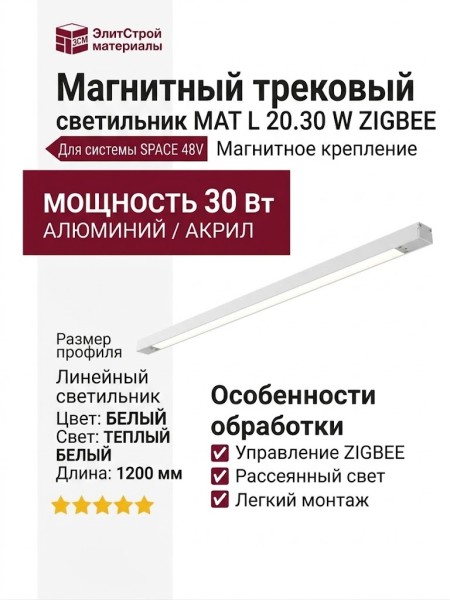 Магнитный трековый светильник MAT L 20.30 W ZIGBEE