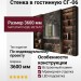 Стенка в гостинную СГ-06