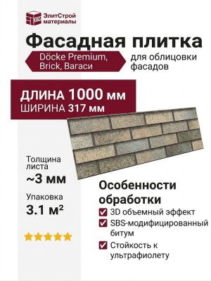 Фасадная плитка Docke Premium, Brick, Вагаси