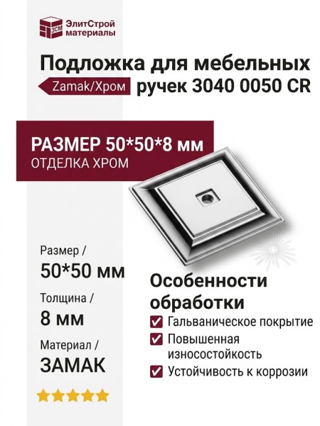 Подложка для мебельных ручек 3040 0050 CR, материал Замак, отделка Хром, 50*50*8 мм