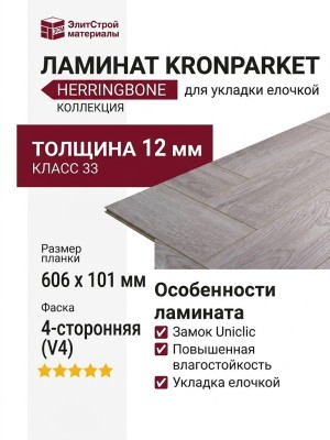 Ламинат KronParket коллекция Herringbone 44182 Дуб Салей